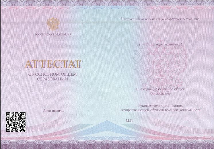 Аттестат за 9 класс, начиная с 2021 года с QR-кодом, «Гознак»