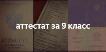 Купить аттестат о начальном образовании за 9 классов